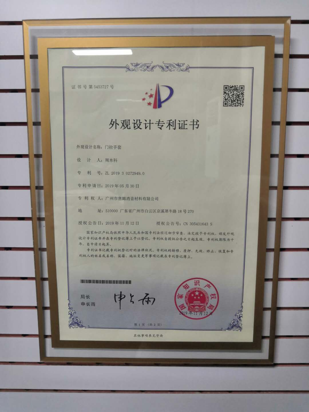 广州星美智能科技软包厂家旗下防撞软包门拉手专利荣誉证书