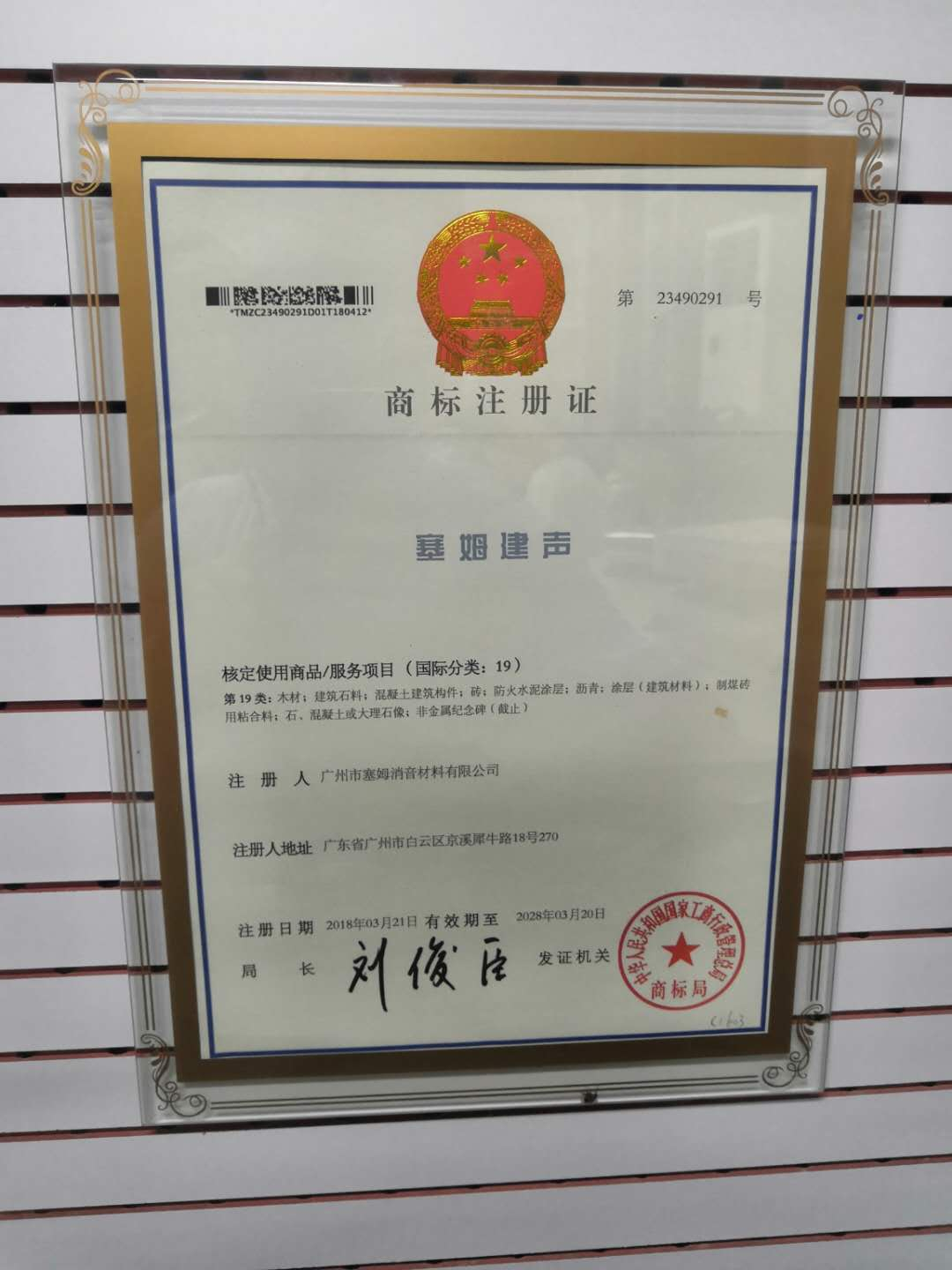 防撞软包商标注册荣誉证书鸿星科技旗下塞姆建声证书