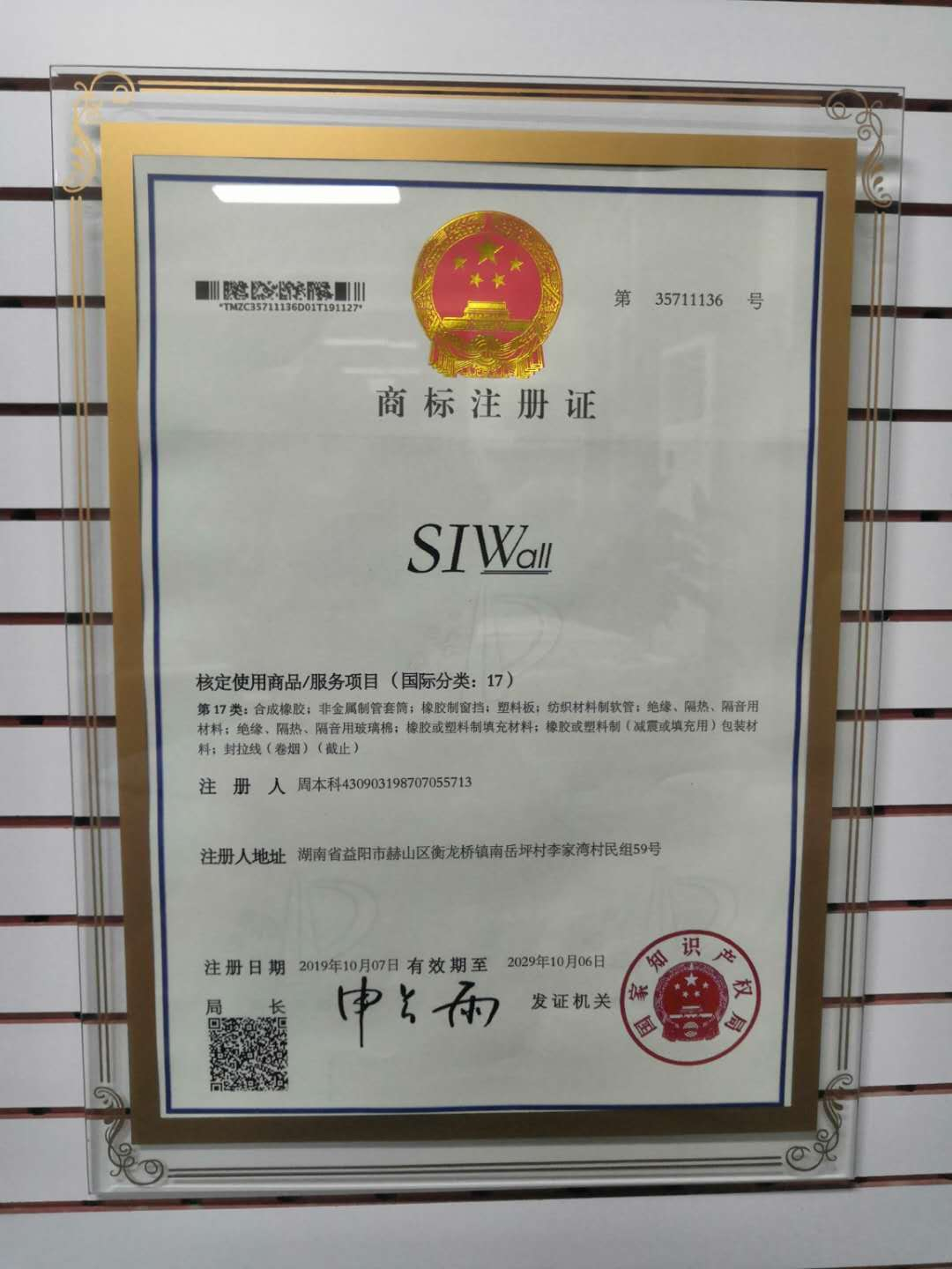 SIW防撞墙系统商标注册荣誉资质