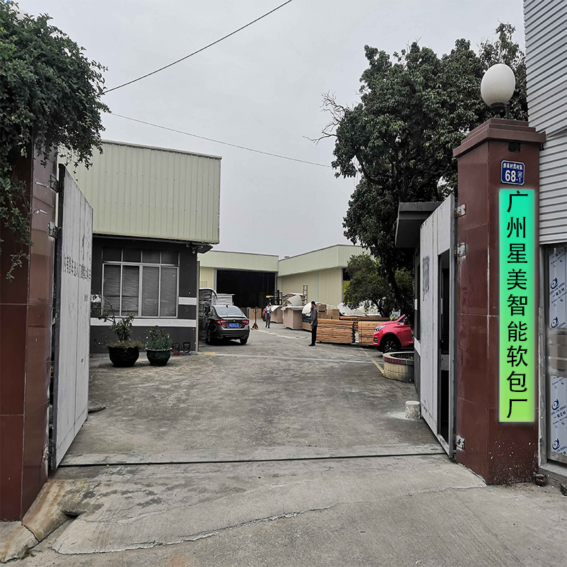 广州星美智能软包厂.png