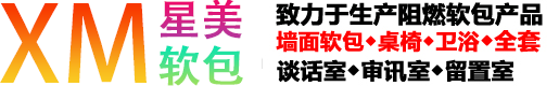 星美(广州)智能科技有限公司防撞软包厂家_纪委审讯谈话留置室防撞软包_星美(广州)智能科技有限公司